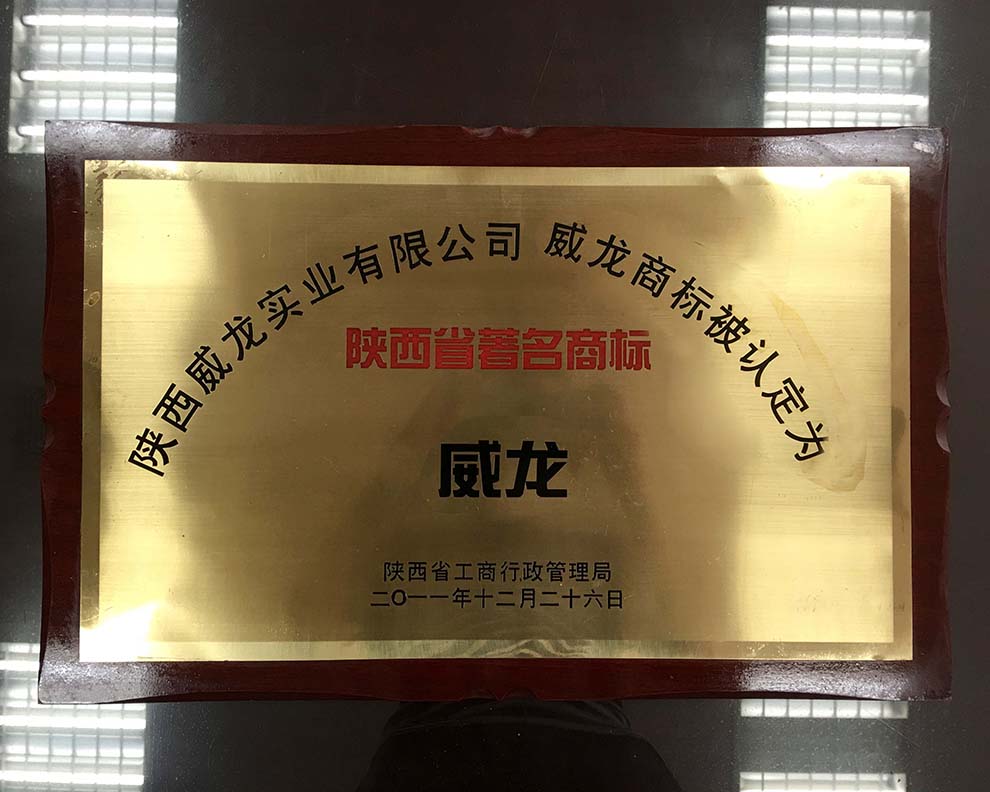 陜西省著名商標